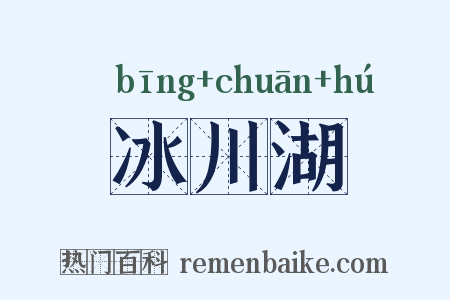 冰川湖是什么意思的图片